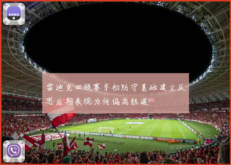 雷迪克回顾赛季初防守基础建立反思后期表现为何偏离轨道