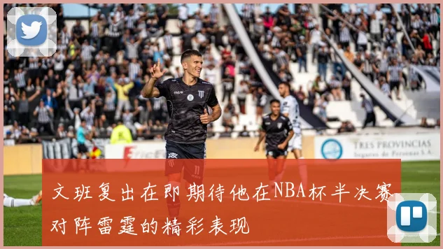 文班复出在即期待他在NBA杯半决赛对阵雷霆的精彩表现