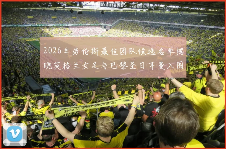2026年劳伦斯最佳团队候选名单揭晓英格兰女足与巴黎圣日耳曼入围