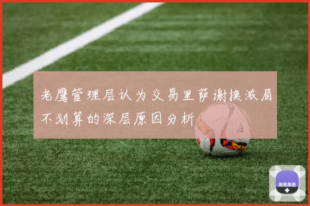 老鹰管理层认为交易里萨谢换浓眉不划算的深层原因分析