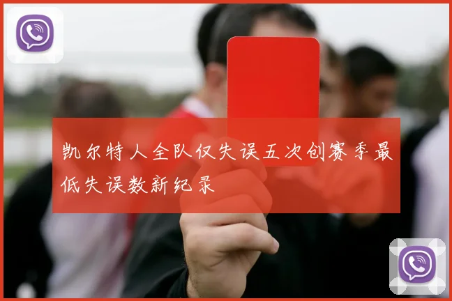 凯尔特人全队仅失误五次创赛季最低失误数新纪录