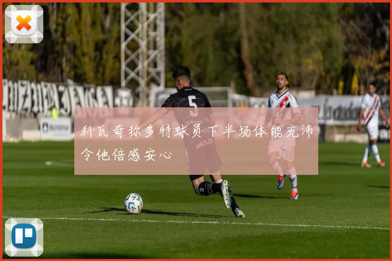 科瓦奇称多特球员下半场体能充沛令他倍感安心