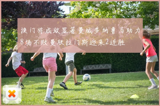 换门将成效显著曼城多纳鲁马助力8场不败曼联拉门斯迎来2连胜