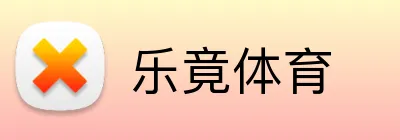 乐竟体育 logo